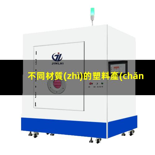 不同材質(zhì)的塑料產(chǎn)品在等離子作用下表面性能得到提高