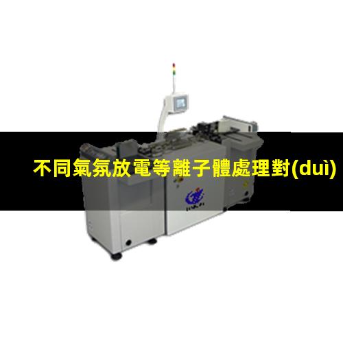 不同氣氛放電等離子體處理對(duì)（PMMA）聚甲基丙烯酸甲酯表面的改性