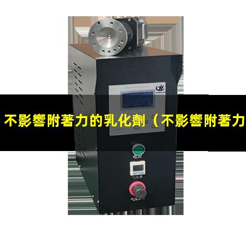 不影響附著力的乳化劑
