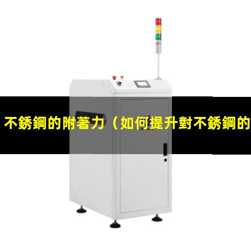 不銹鋼的附著力