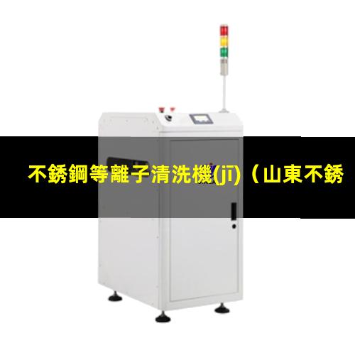 不銹鋼等離子清洗機(jī)