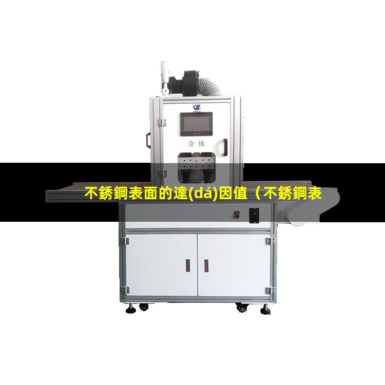 不銹鋼表面的達(dá)因值