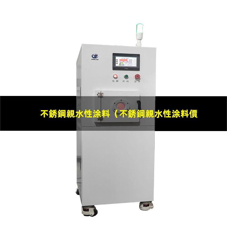 不銹鋼親水性涂料