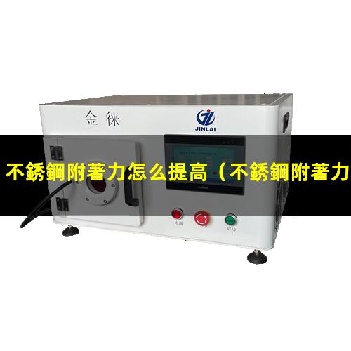 不銹鋼附著力怎么提高