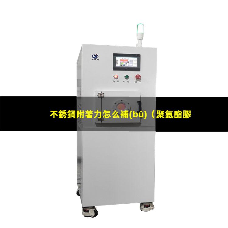 不銹鋼附著力怎么補(bǔ)