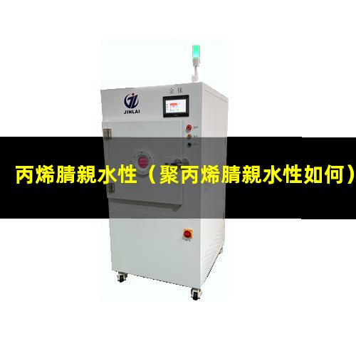 丙烯腈親水性