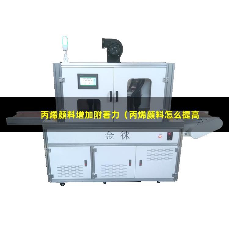 丙烯顏料增加附著力
