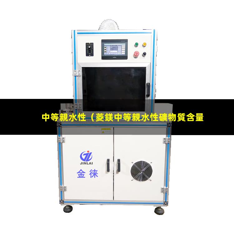 中等親水性