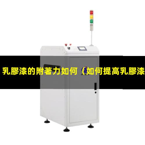 乳膠漆的附著力如何