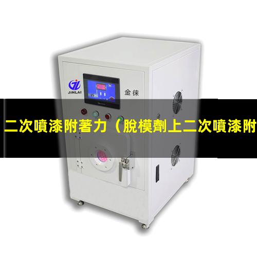 二次噴漆附著力