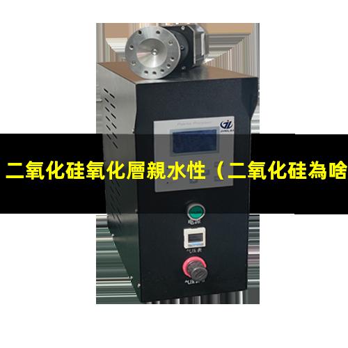 二氧化硅氧化層親水性