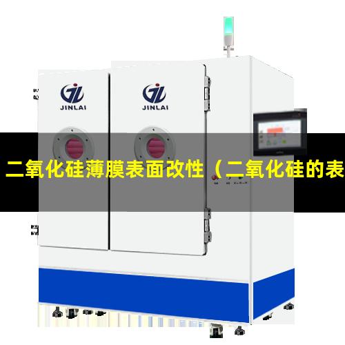 二氧化硅薄膜表面改性（二氧化硅的表面還原改性）