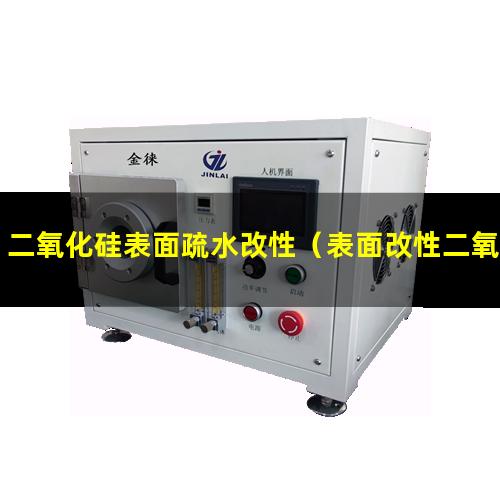 二氧化硅表面疏水改性（表面改性二氧化硅那家賣(mài)）