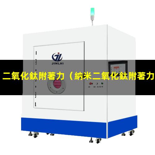 二氧化鈦附著力（納米二氧化鈦附著力實(shí)驗(yàn)）納米二氧化鈦附著力