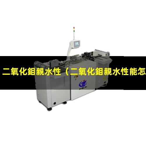 二氧化鉬親水性