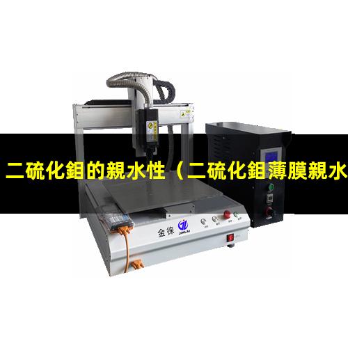 二硫化鉬的親水性