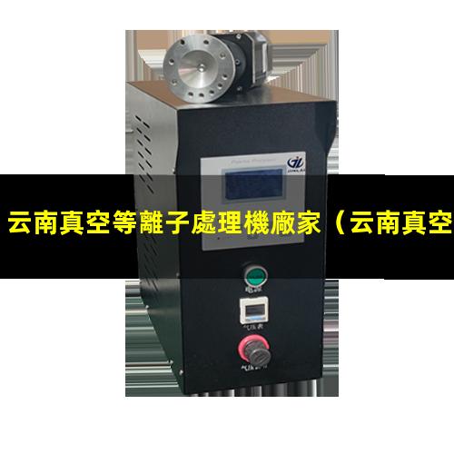 云南真空等離子處理機廠家