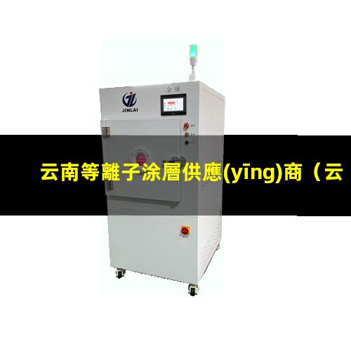 云南等離子涂層供應(yīng)商