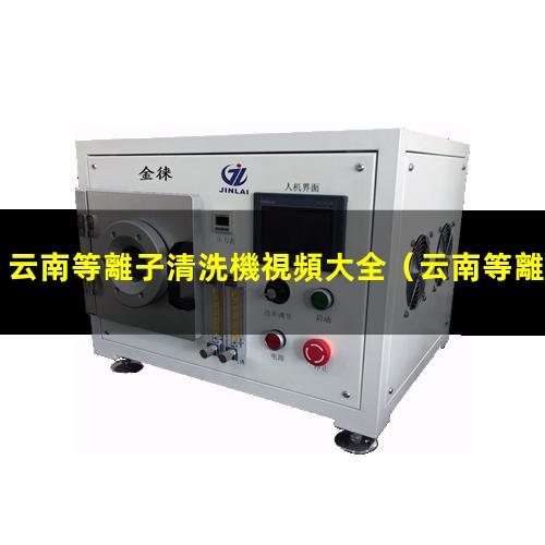 云南等離子清洗機視頻大全