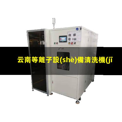 云南等離子設(shè)備清洗機(jī)