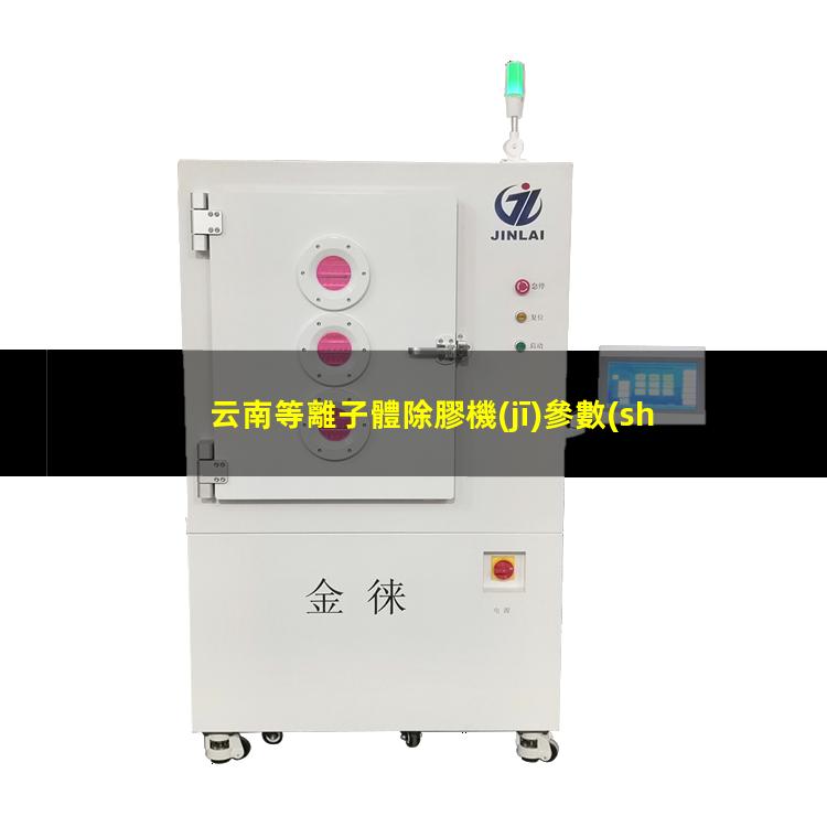云南等離子體除膠機(jī)參數(shù)