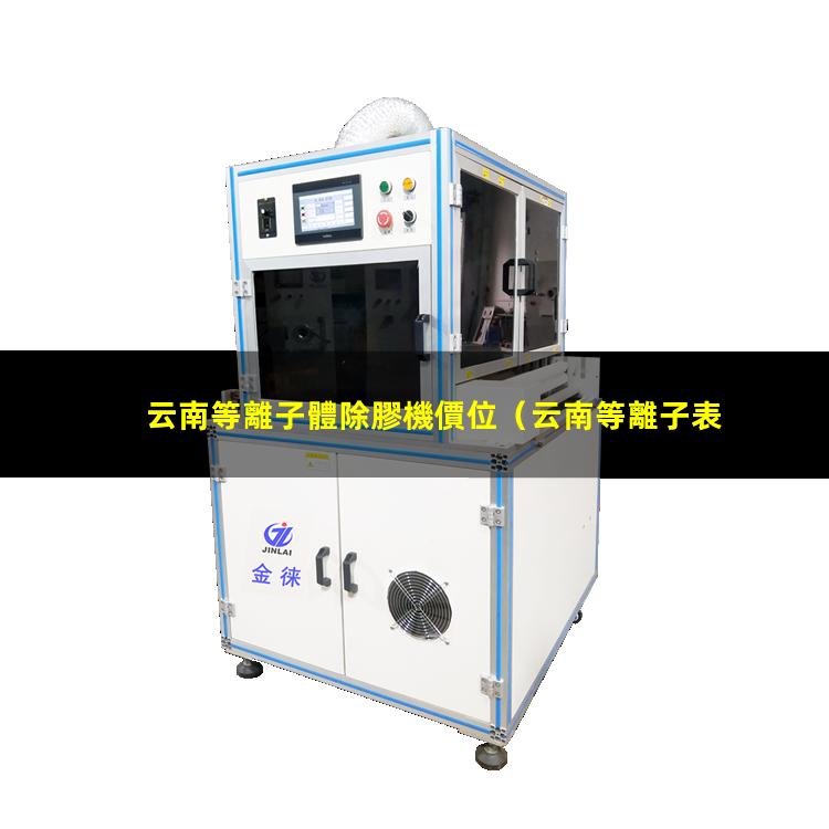 云南等離子體除膠機價位