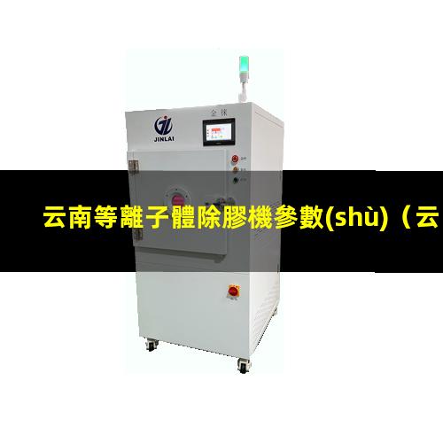 云南等離子體除膠機參數(shù)