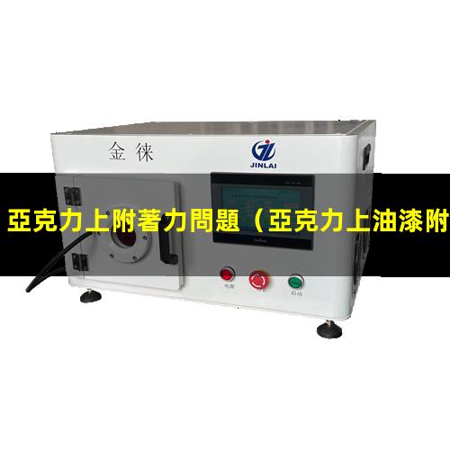 亞克力上附著力問題