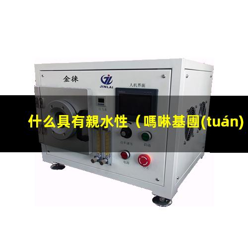 什么具有親水性