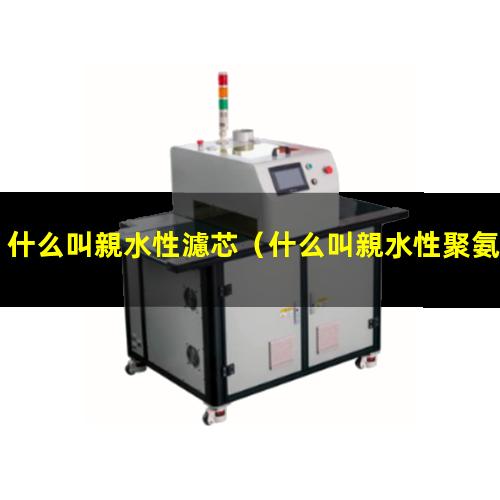 什么叫親水性濾芯