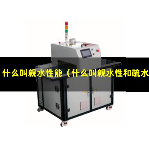 什么叫親水性能