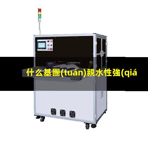 什么基團(tuán)親水性強(qiáng)
