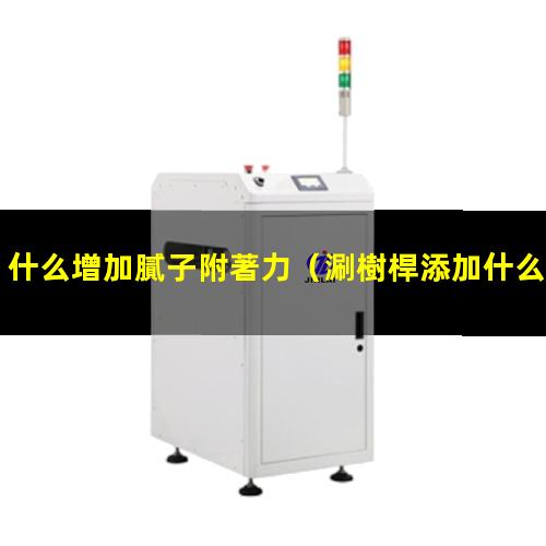什么增加膩子附著力