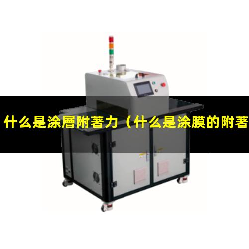 什么是涂層附著力