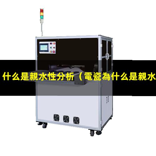 什么是親水性分析