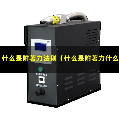 什么是附著力法則