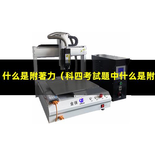 什么是附著力