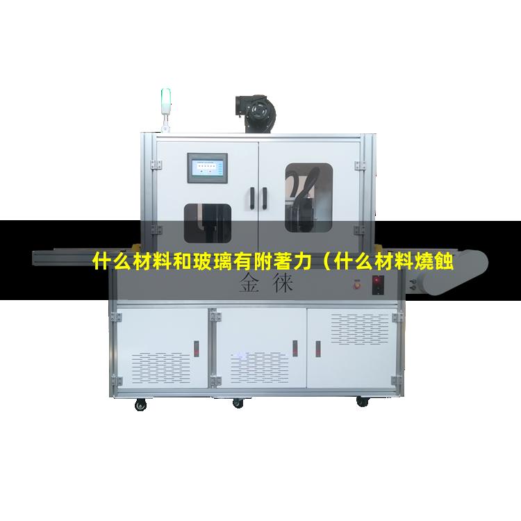 什么材料和玻璃有附著力