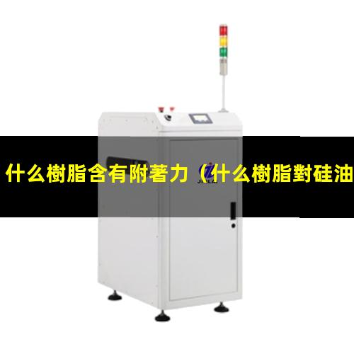 什么樹脂含有附著力