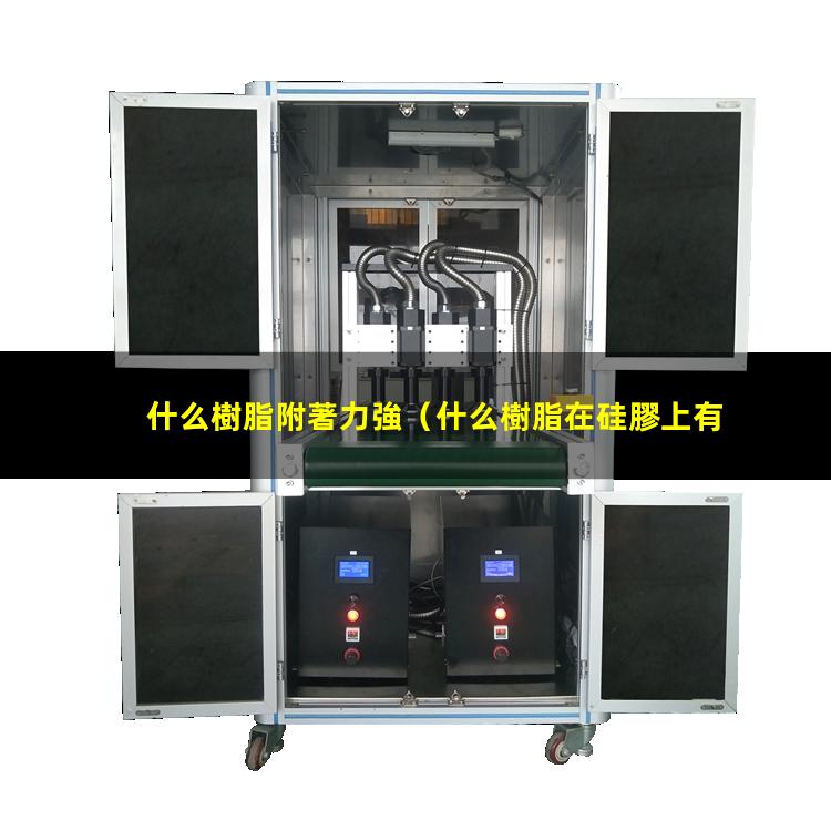 什么樹脂附著力強