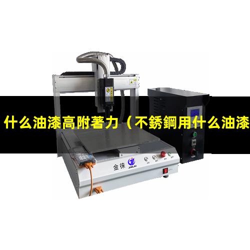 什么油漆高附著力