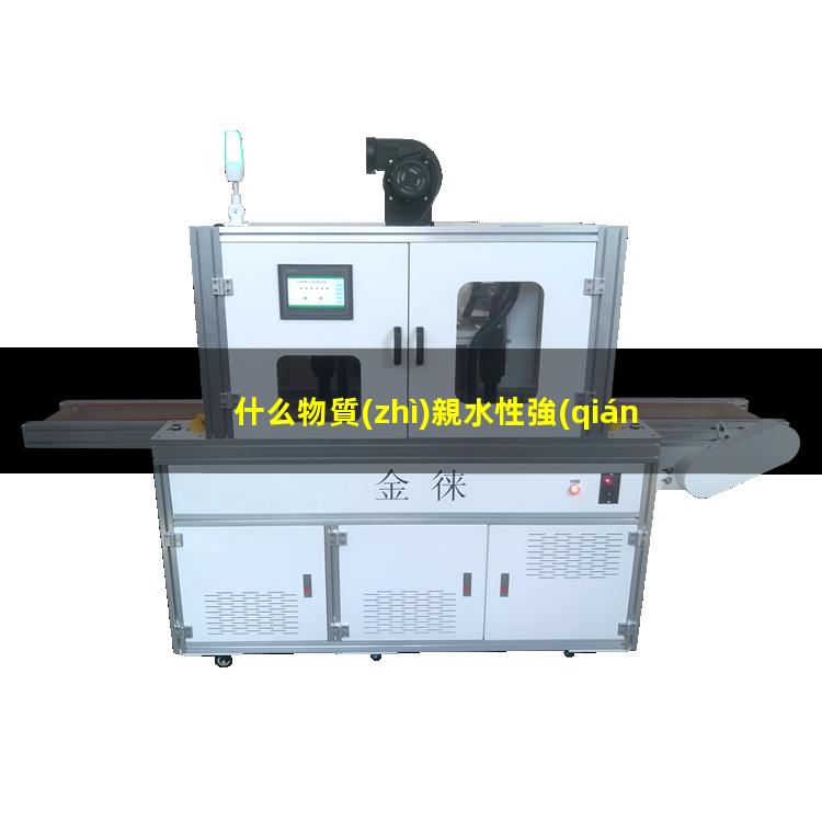 什么物質(zhì)親水性強(qiáng)好