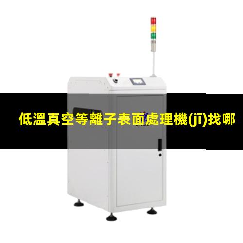 低溫真空等離子表面處理機(jī)找哪家