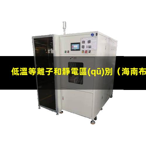 低溫等離子和靜電區(qū)別