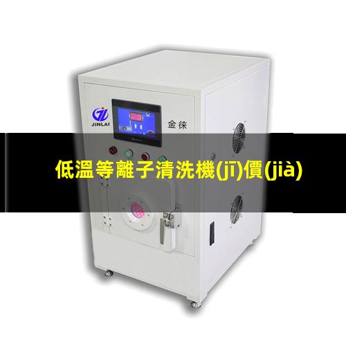 低溫等離子清洗機(jī)價(jià)格