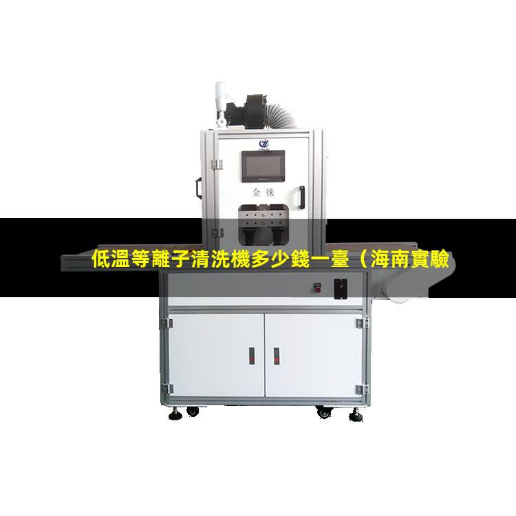 低溫等離子清洗機多少錢一臺