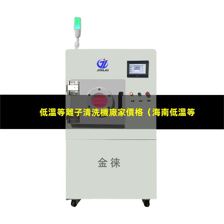 低溫等離子清洗機廠家價格
