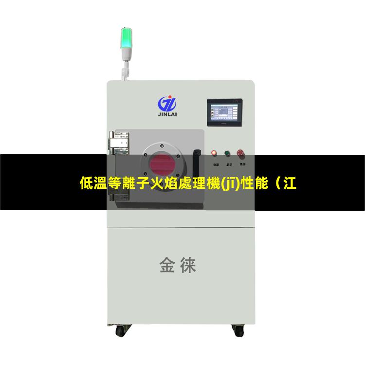 低溫等離子火焰處理機(jī)性能