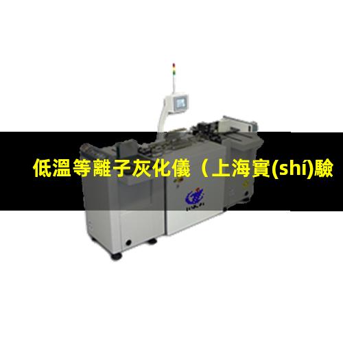 低溫等離子灰化儀