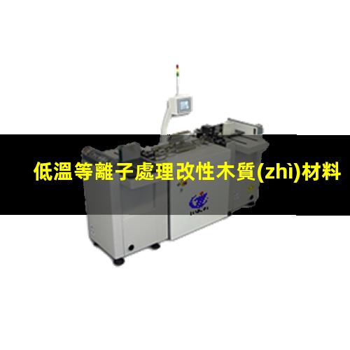 低溫等離子處理改性木質(zhì)材料提高膠合強度